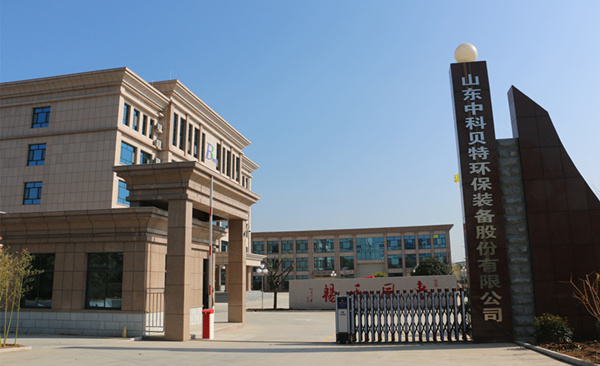 賀中科貝特新廠區(qū)建設(shè)竣工、喬遷
